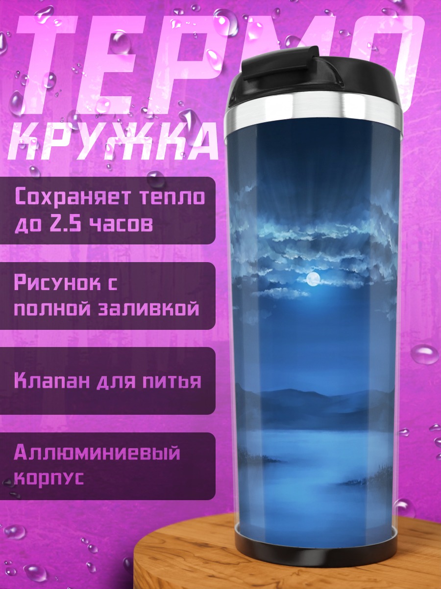 Термокружка Ночная луна над горами
