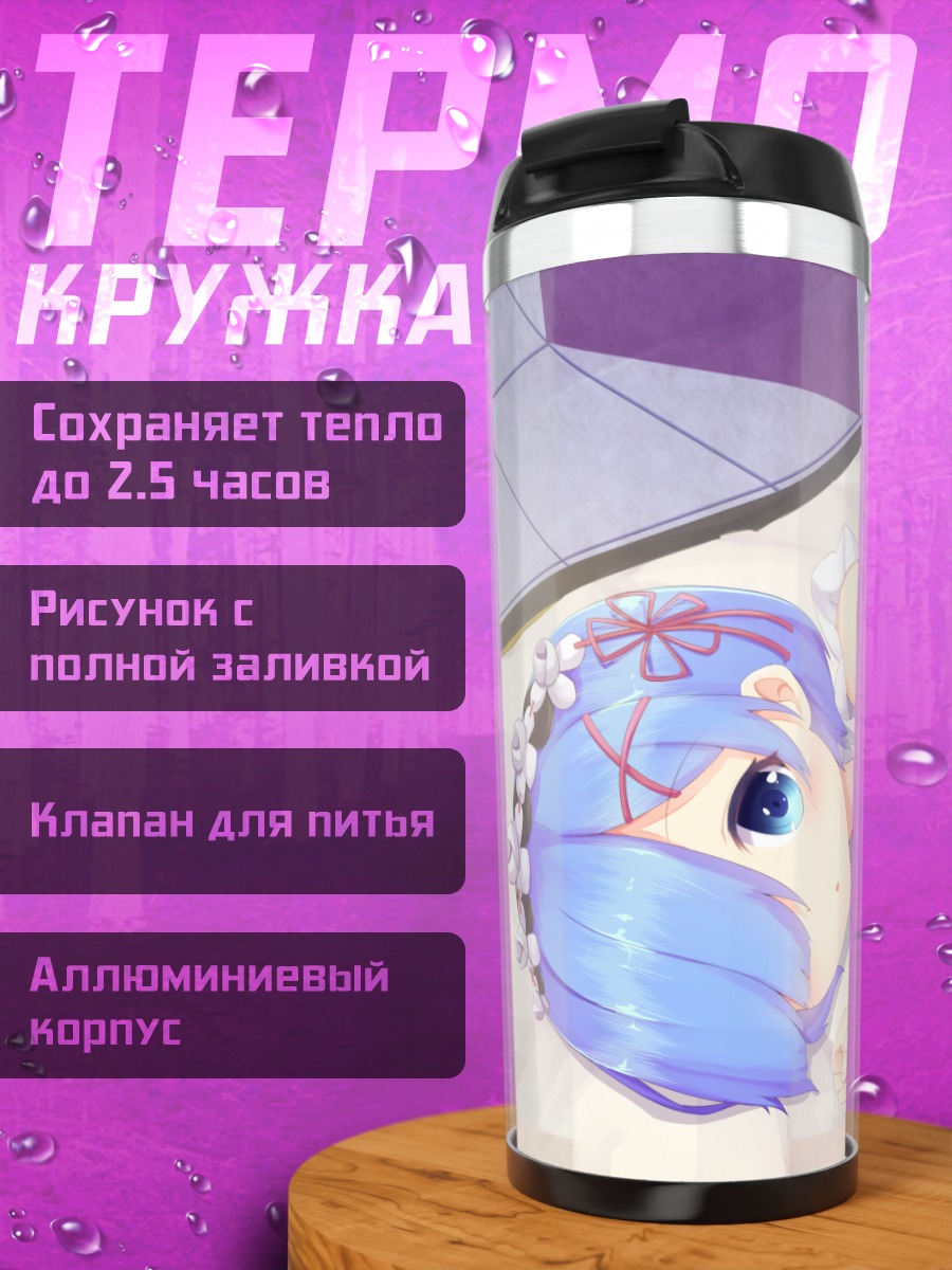 Термокружка Рем в платье