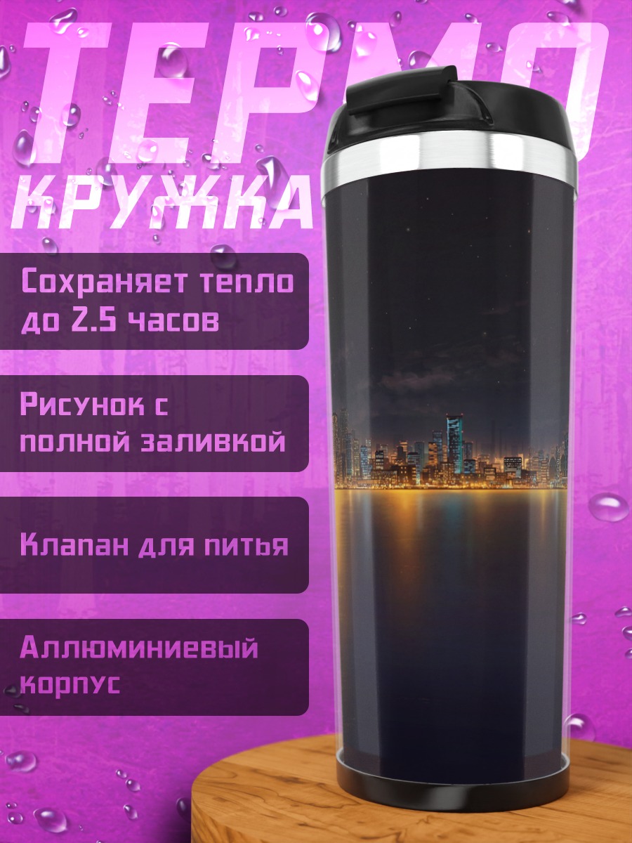 Термокружка Ночной город у воды