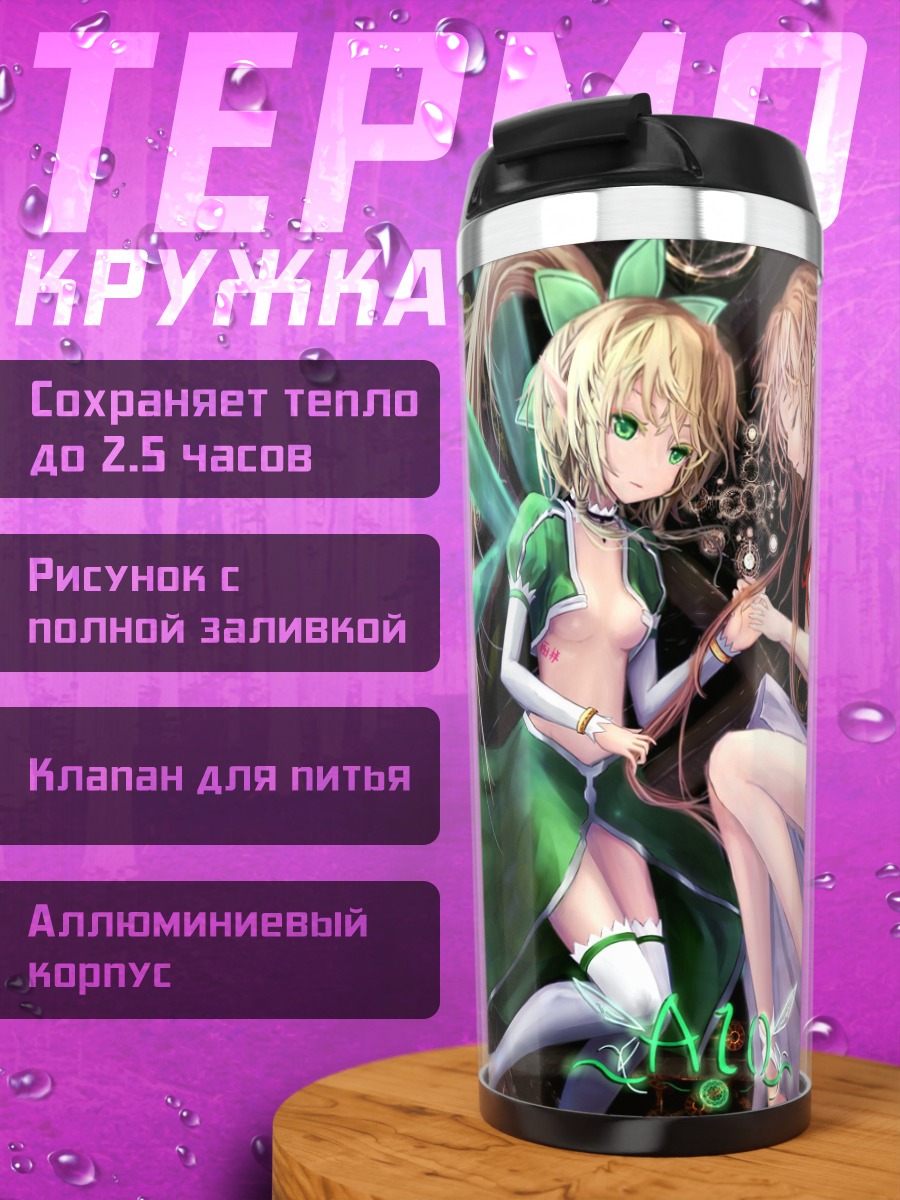 Термокружка Асуна и Лифа