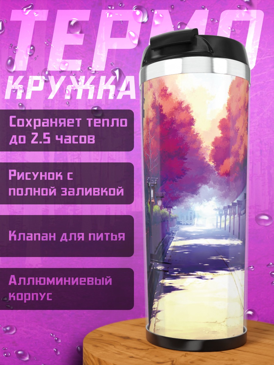 Термокружка Осенняя улица в Японии