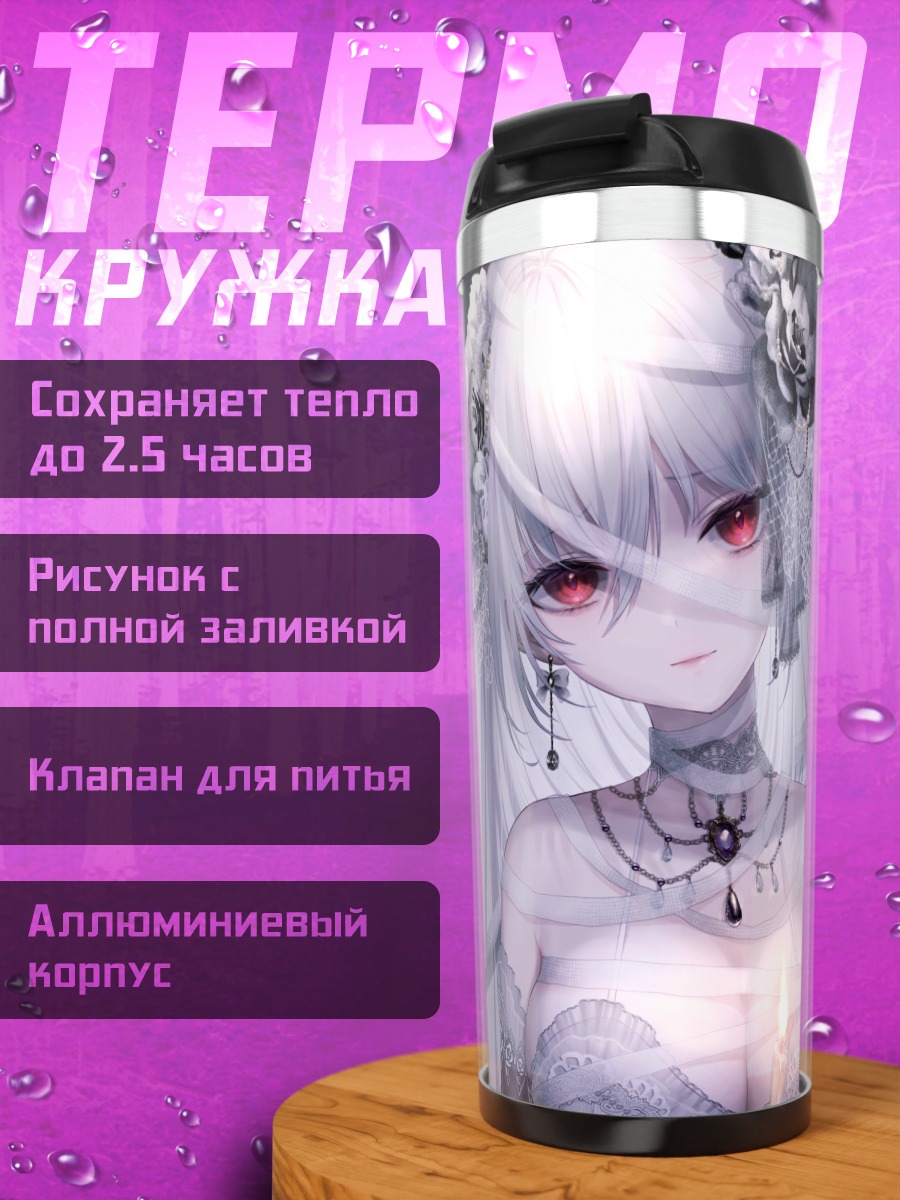 Термокружка Готическая невеста с луной