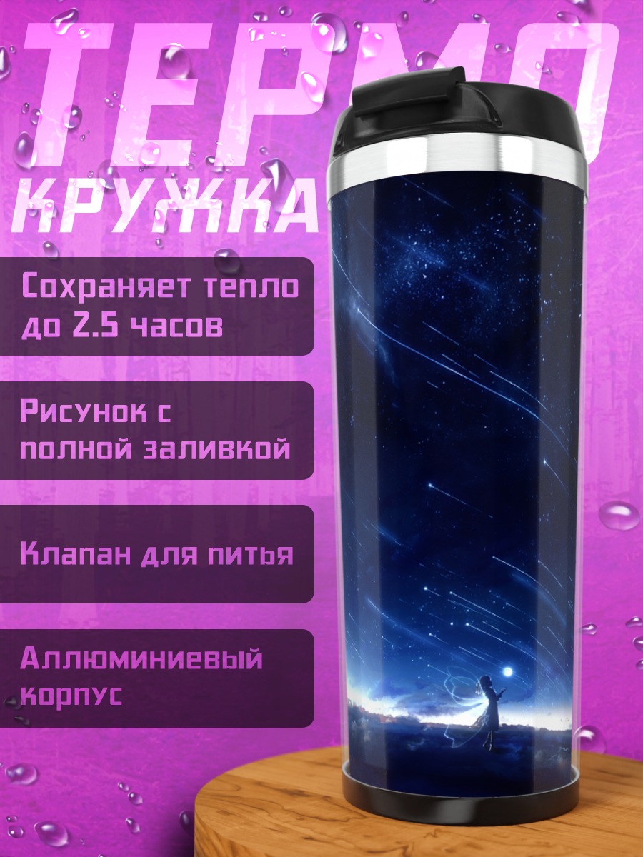 Термокружка Звездное небо и крылья