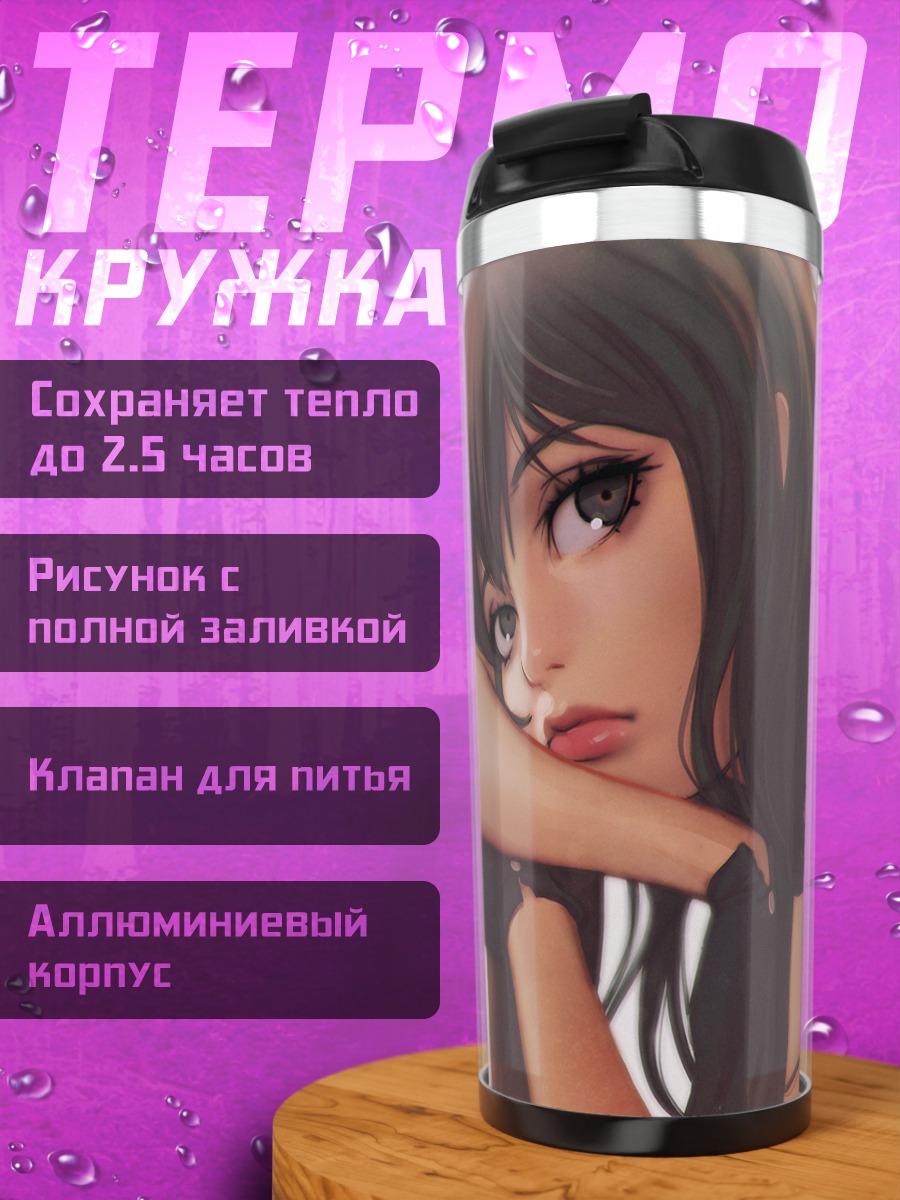 Термокружка Задумчивый взгляд