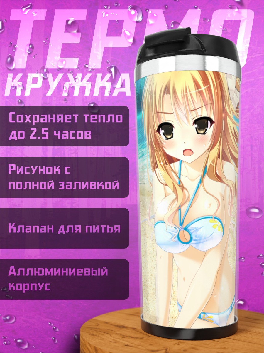 Термокружка Алиса Курусугава на пляже