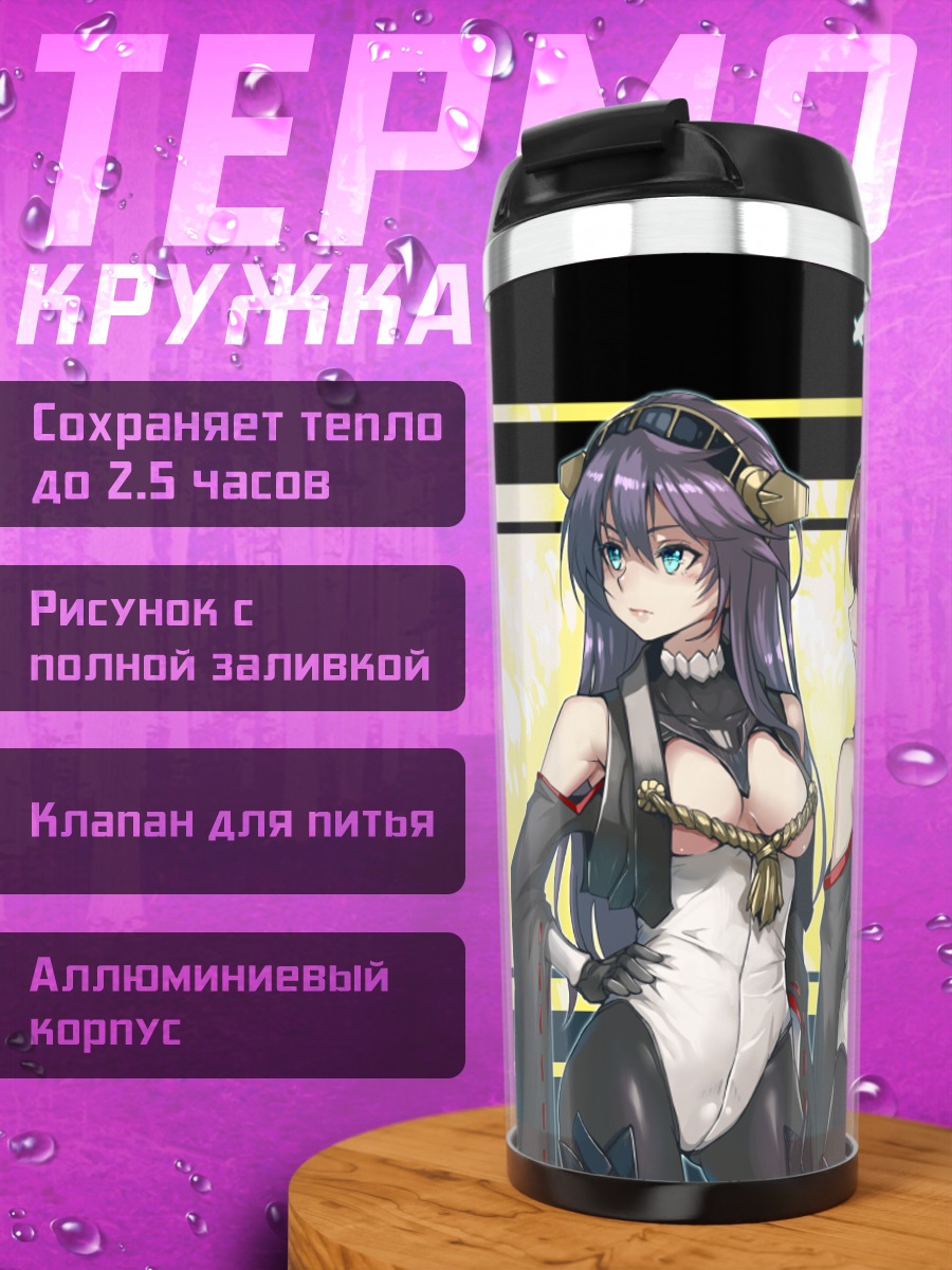 Термокружка Харуна и Канколле