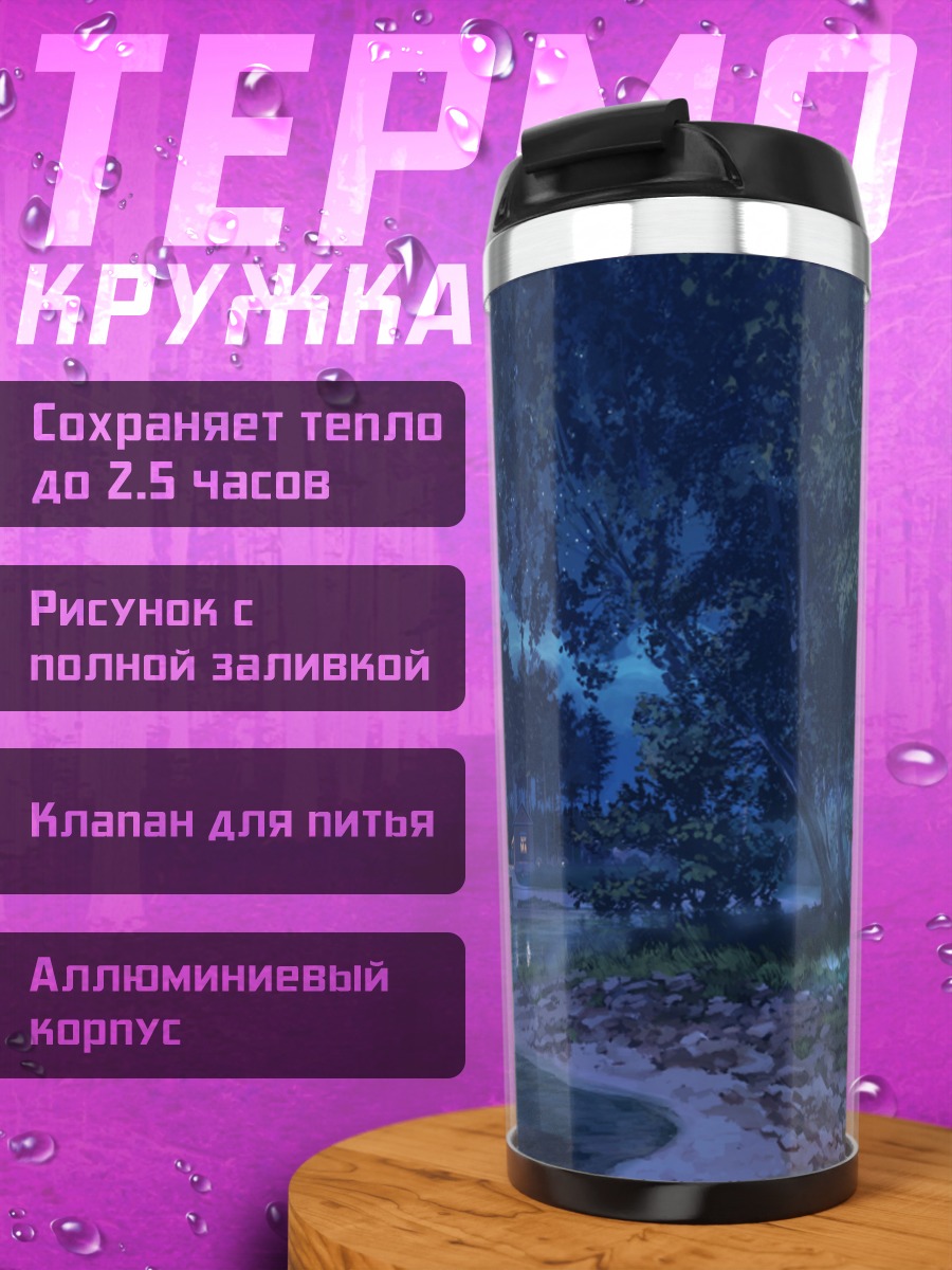 Термокружка Бесконечное лето ночью
