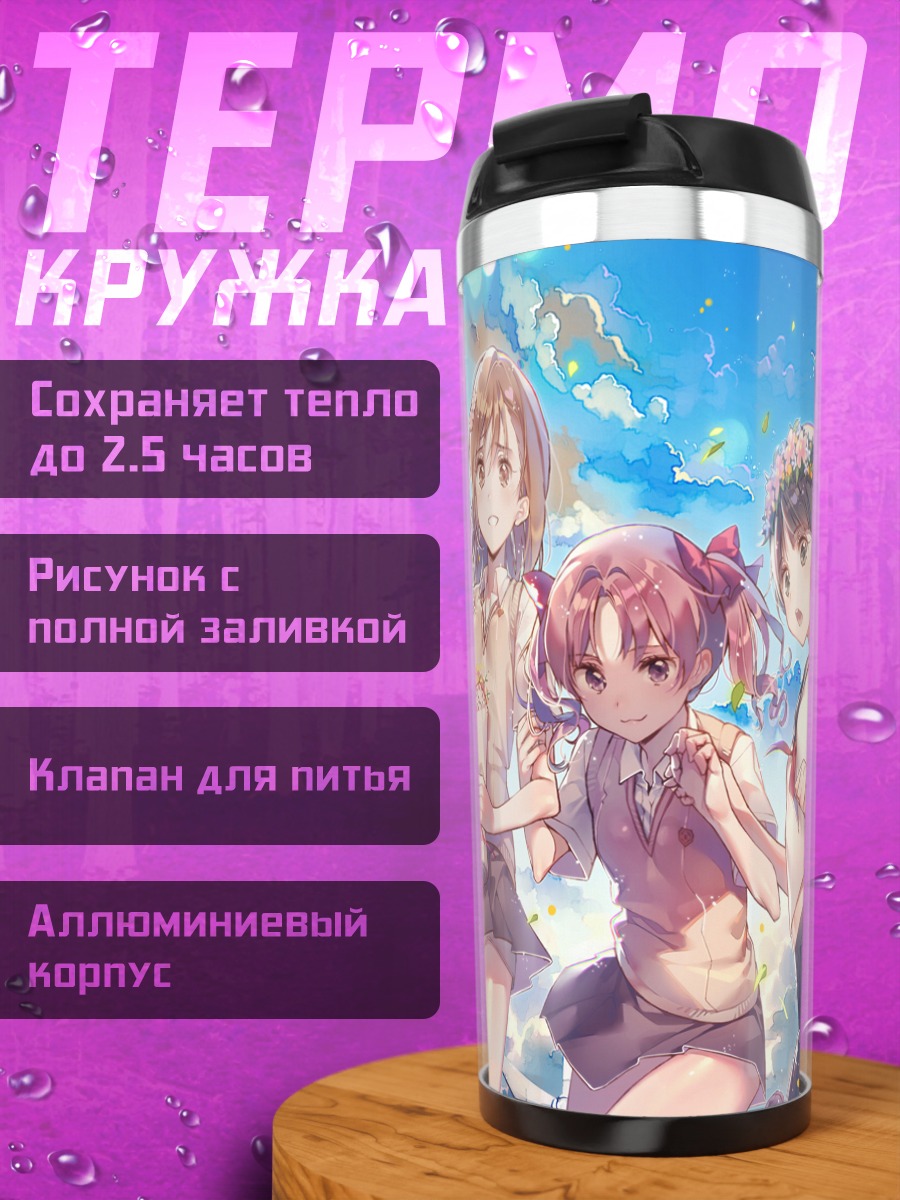 Термокружка Микото Мисака и подруги
