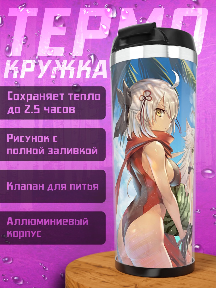 Термокружка Артурия Пендрагон на пляже