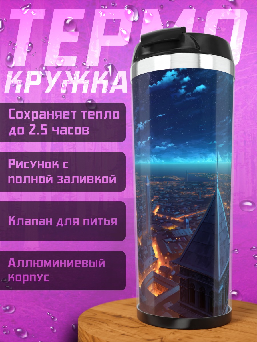 Термокружка Ночной город в звездах