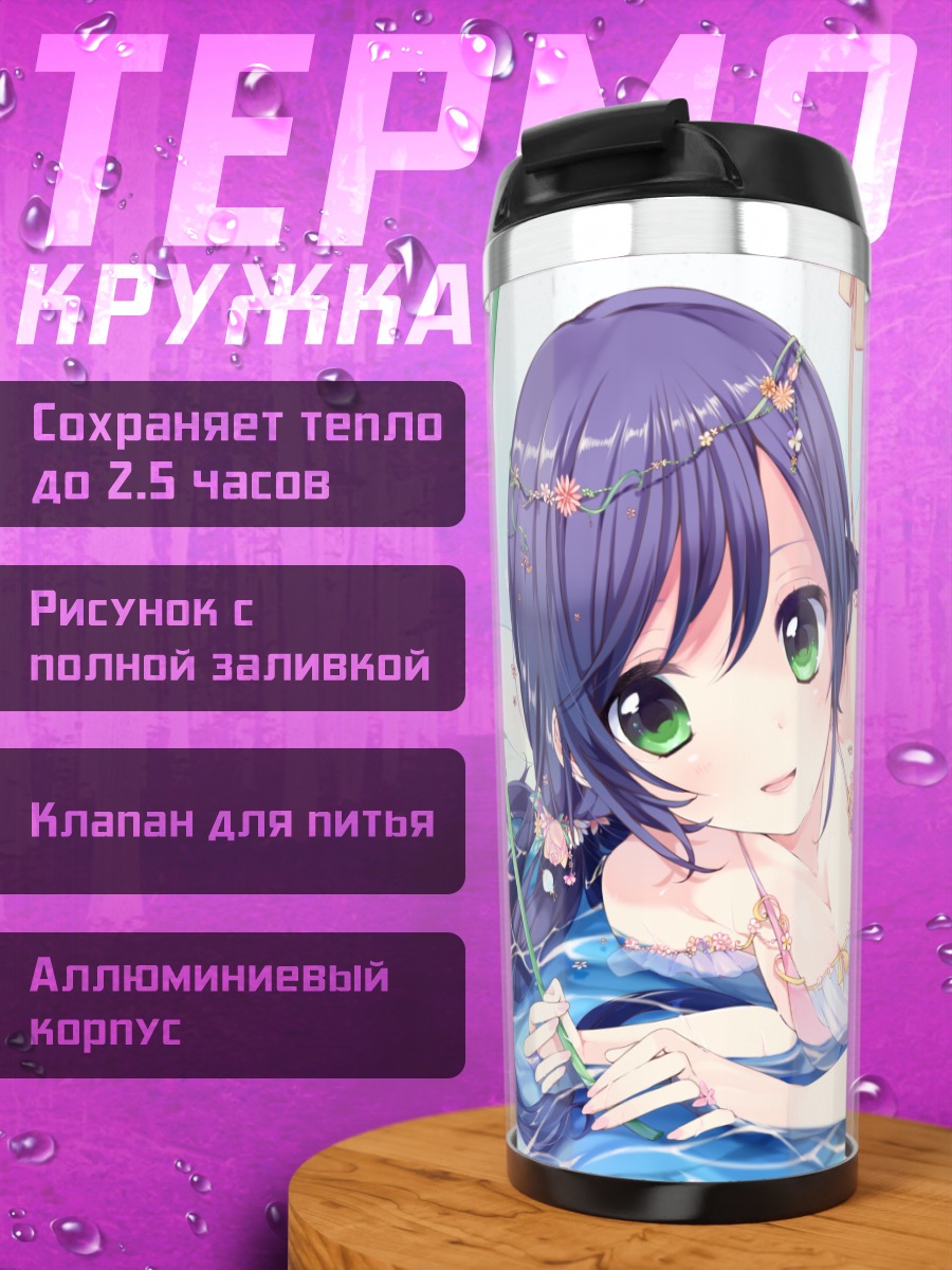 Термокружка Нозоми Тодзё на пляже