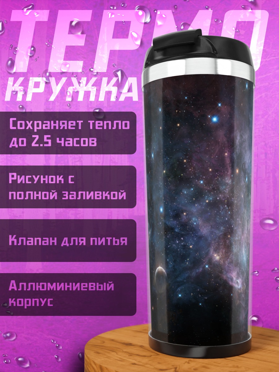 Термокружка Звездная туманность