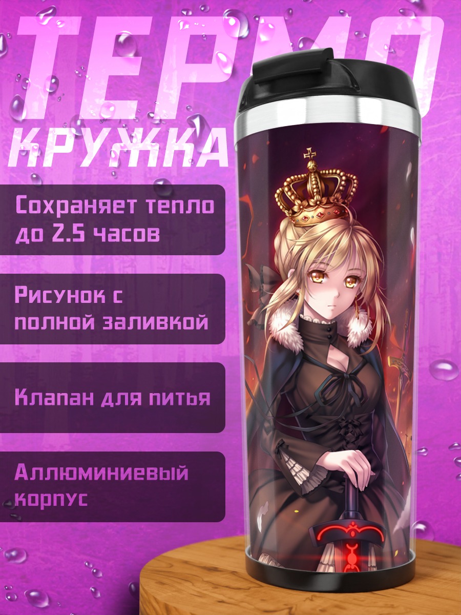 Термокружка Артурия Пендрагон в огне