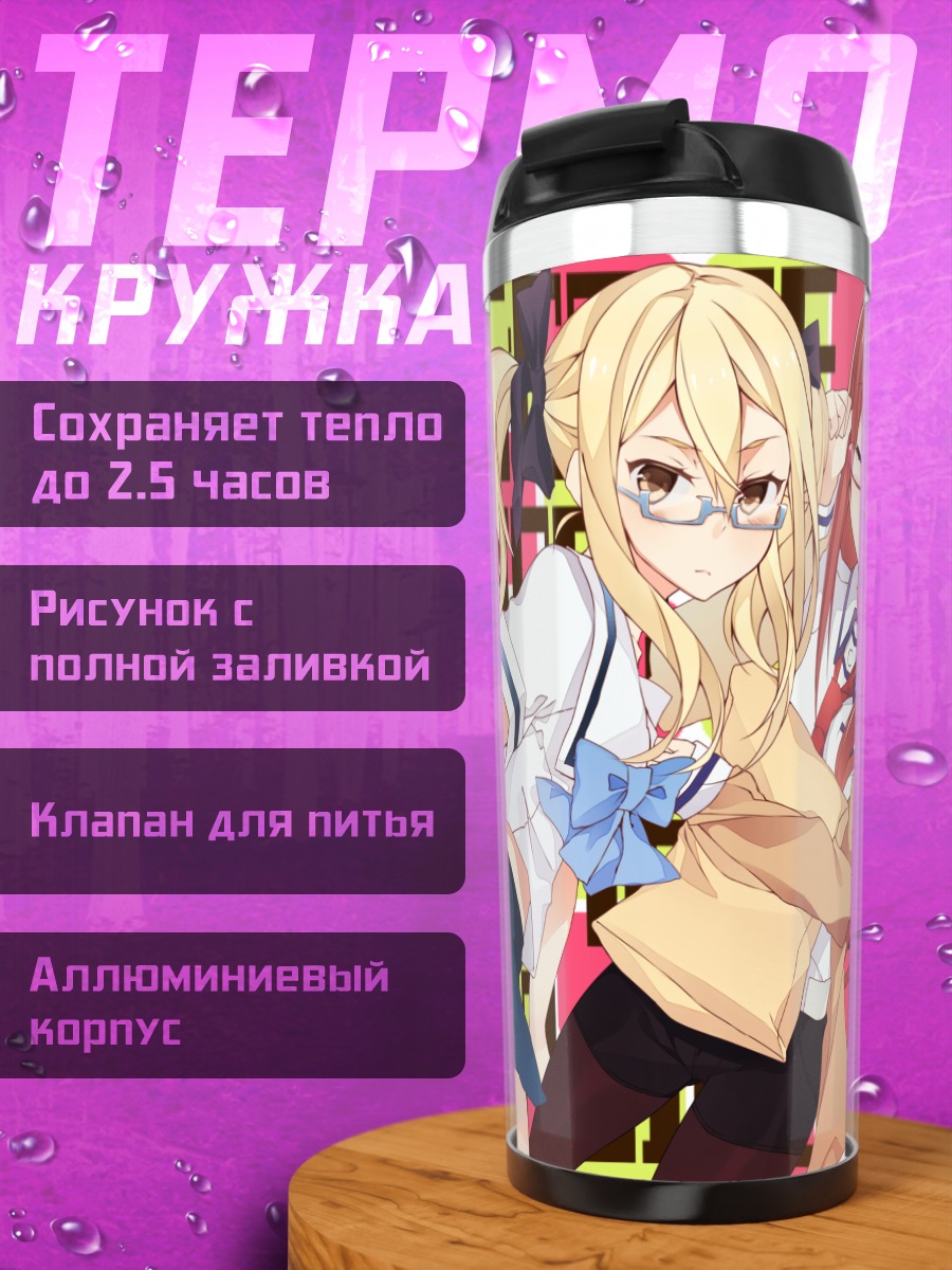 Термокружка Курису Макисэ и Фрау