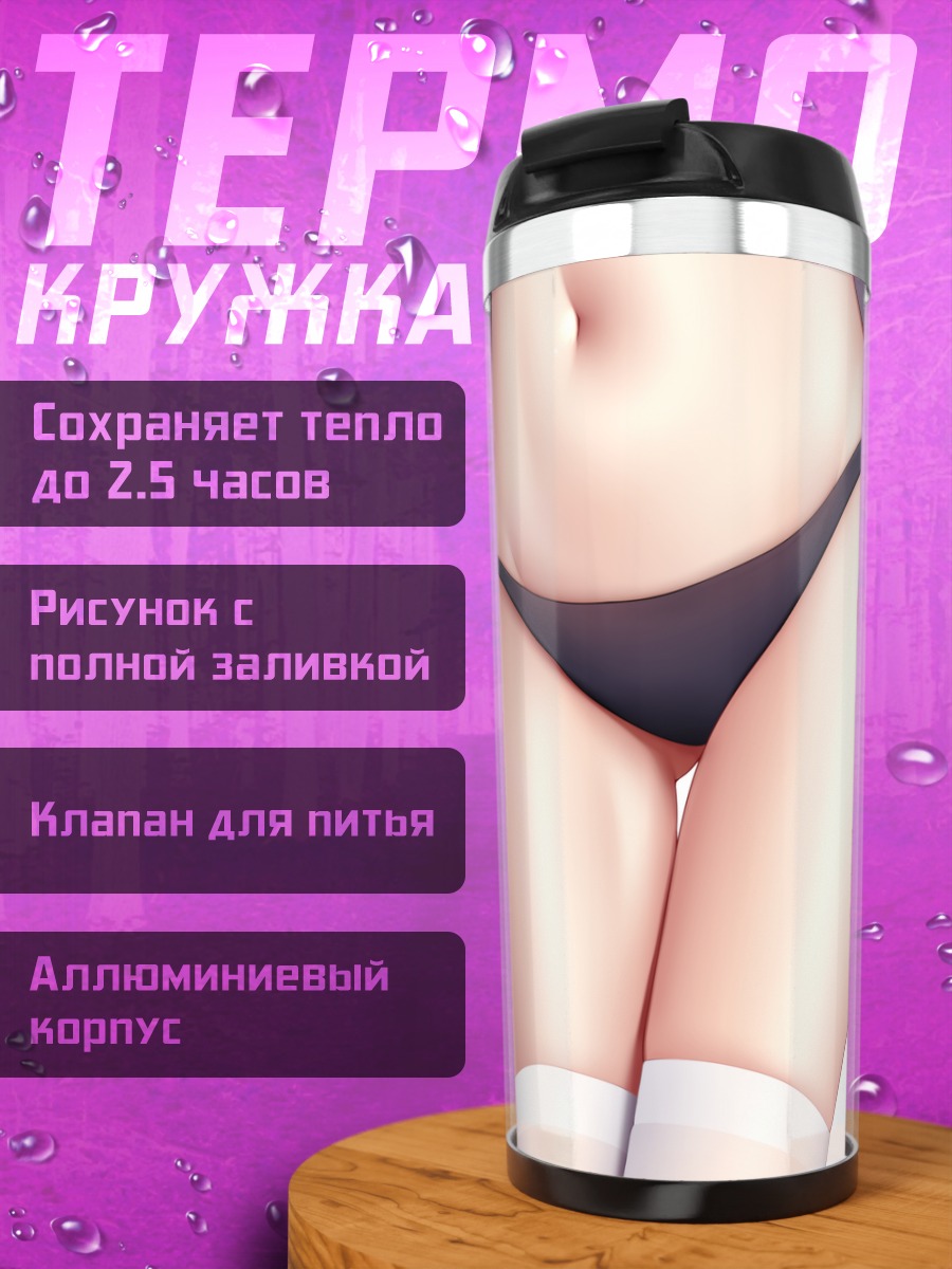 Термокружка Девушка в белье