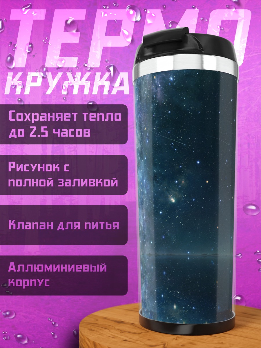 Термокружка Звездная ночь над водой