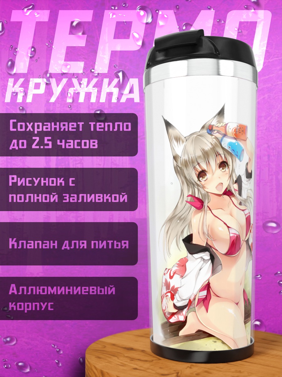 Термокружка Девушка-лиса в бикини