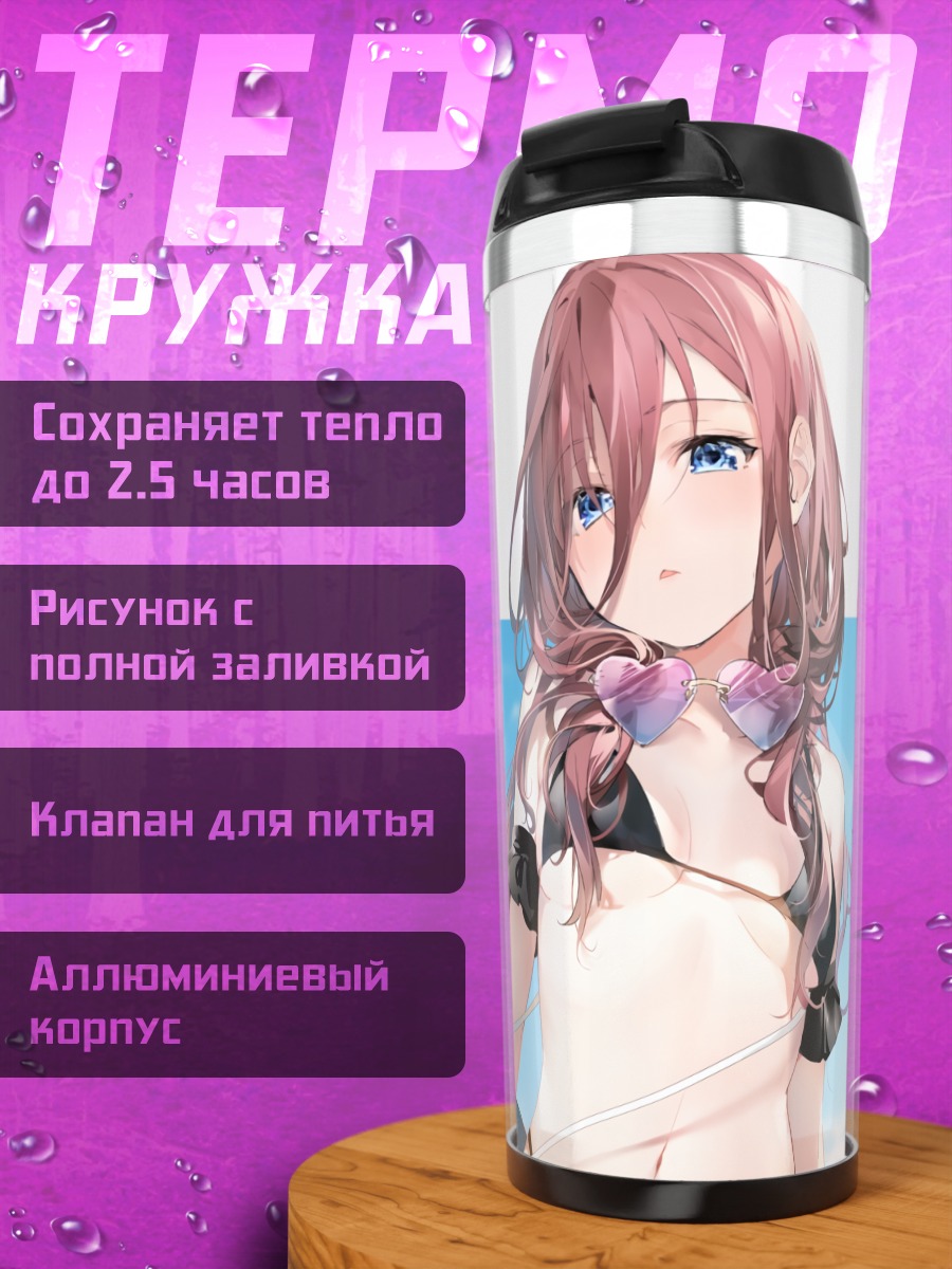 Термокружка Мику Накано на пляже