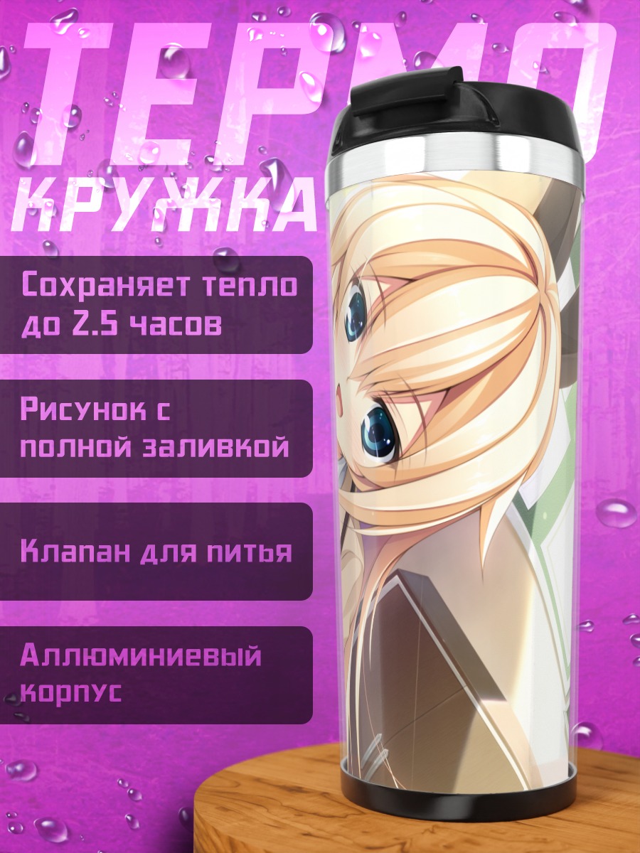Термокружка Адзуса Курашики в школе