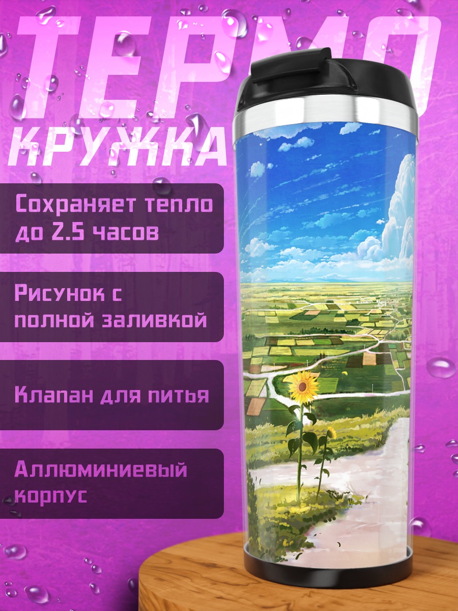 Термокружка Летний пейзаж с подсолнухом