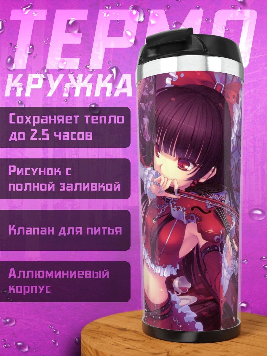 Термокружка Ремилия Скарлет со скрипкой