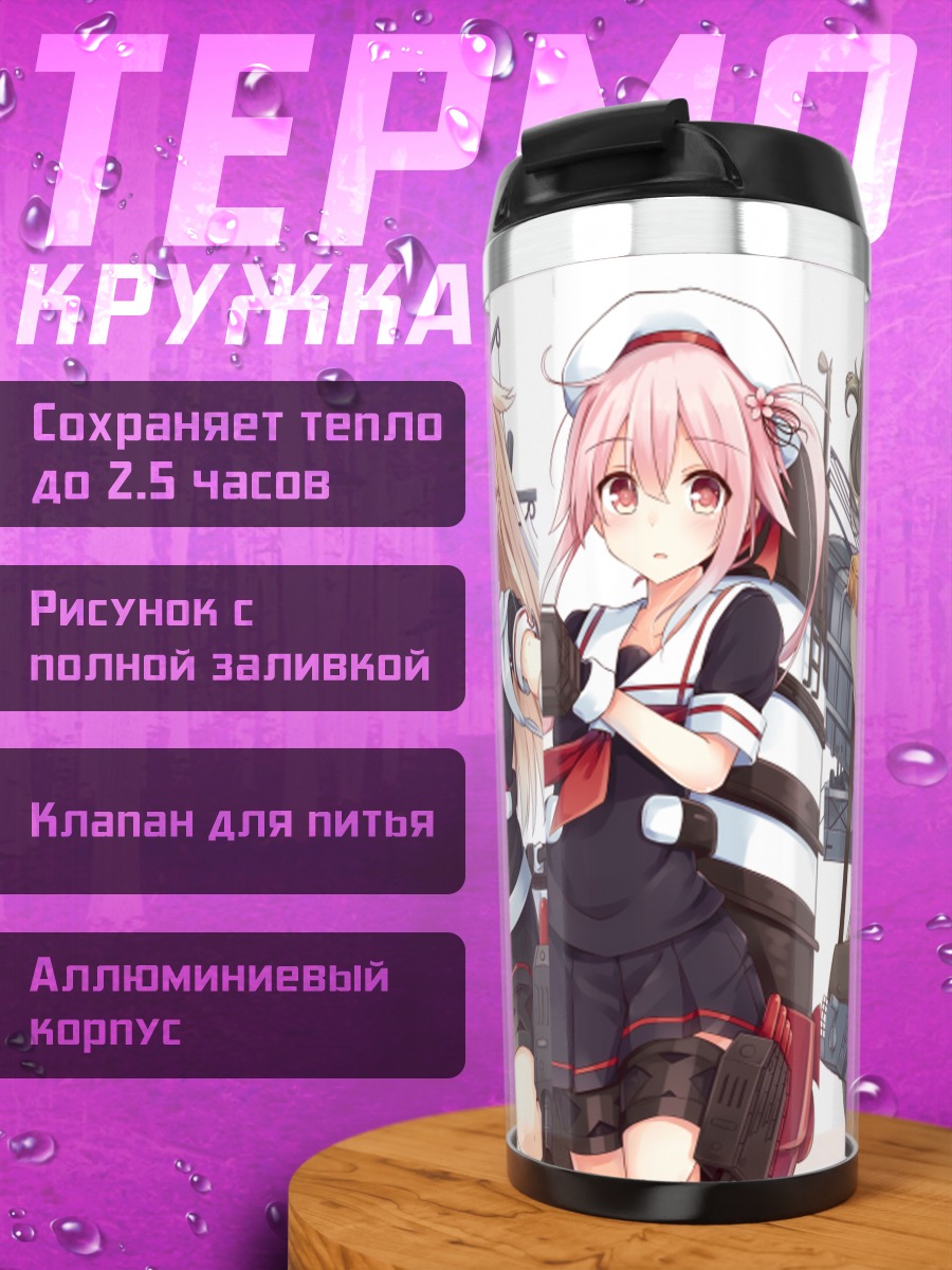 Термокружка Девушки Kantai Collection