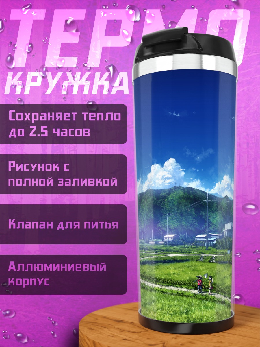 Термокружка Летний пейзаж с облаками