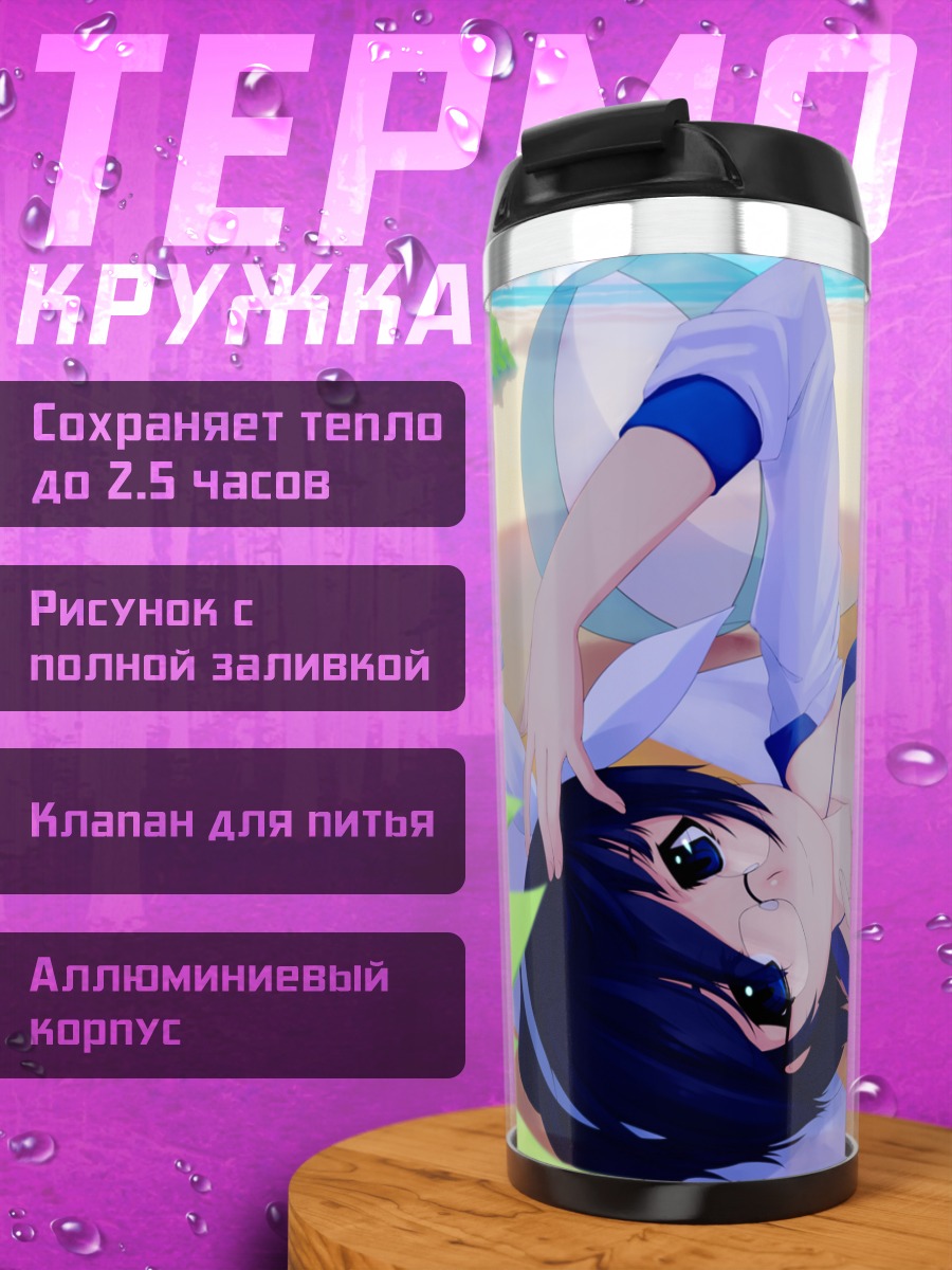 Термокружка Нанами Мадобе на пляже