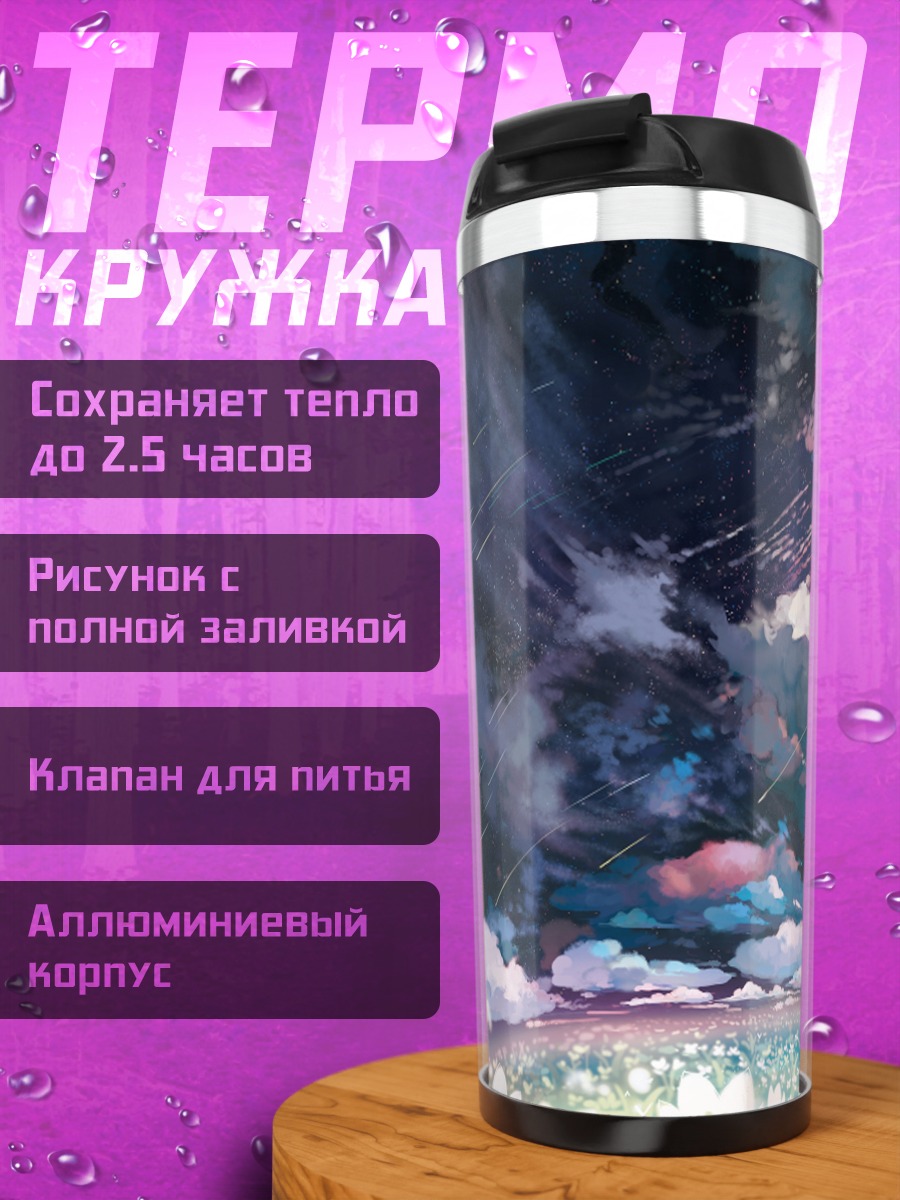 Термокружка Гинко под звездами