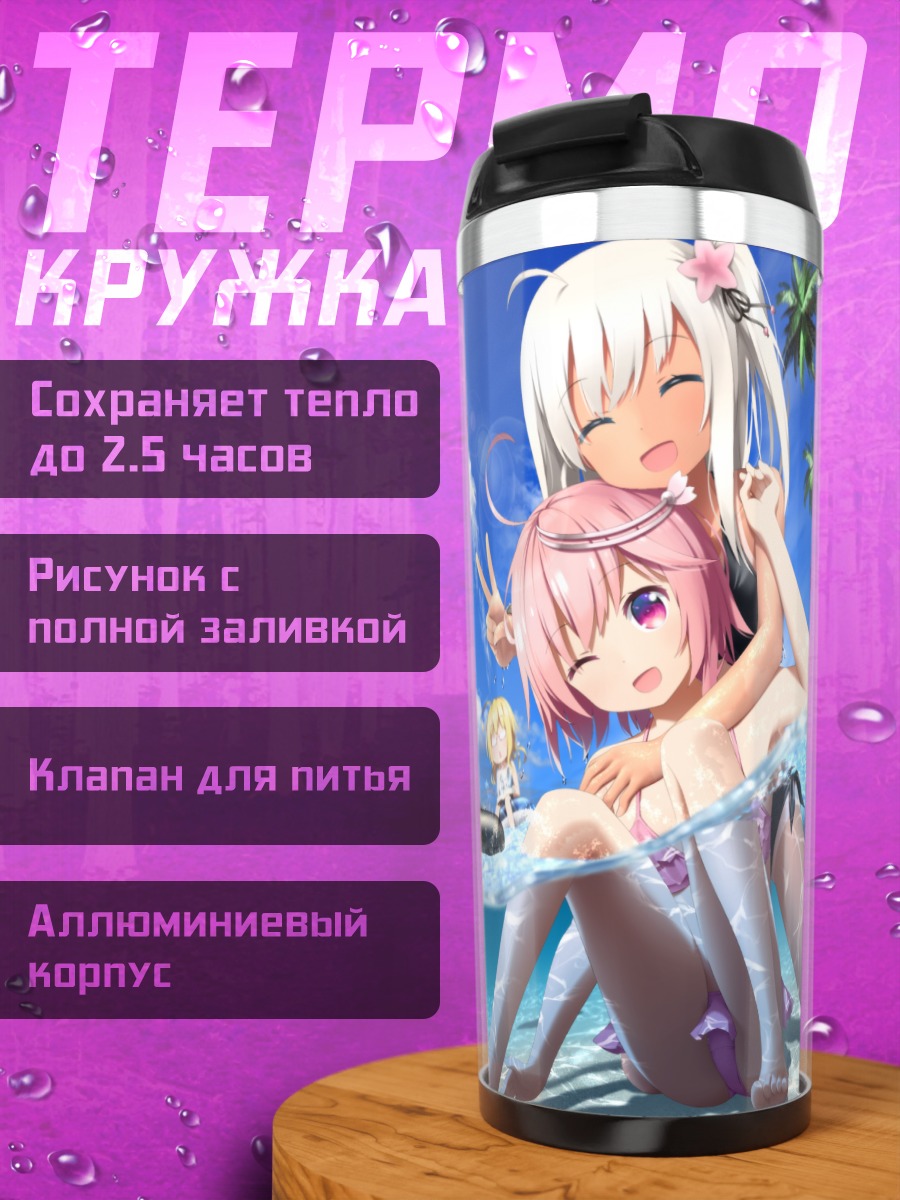 Термокружка Кантэй Коллекшн на пляже