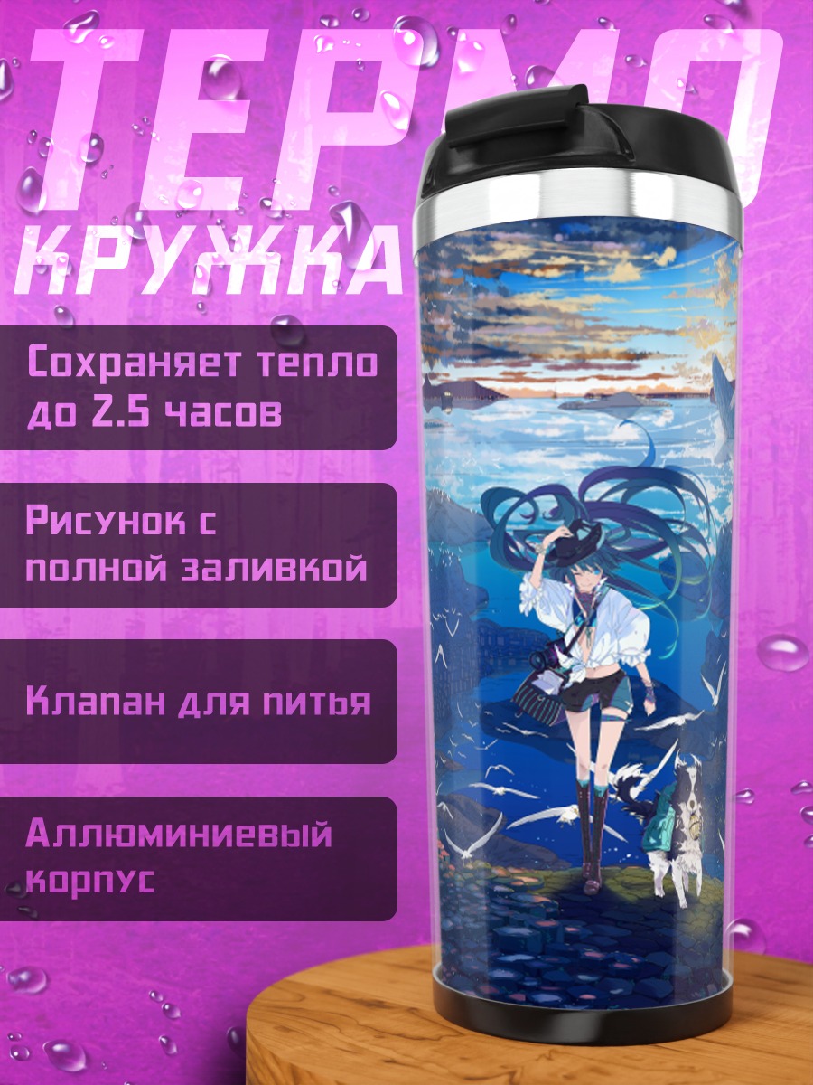 Термокружка Мику Хацунэ в небесах