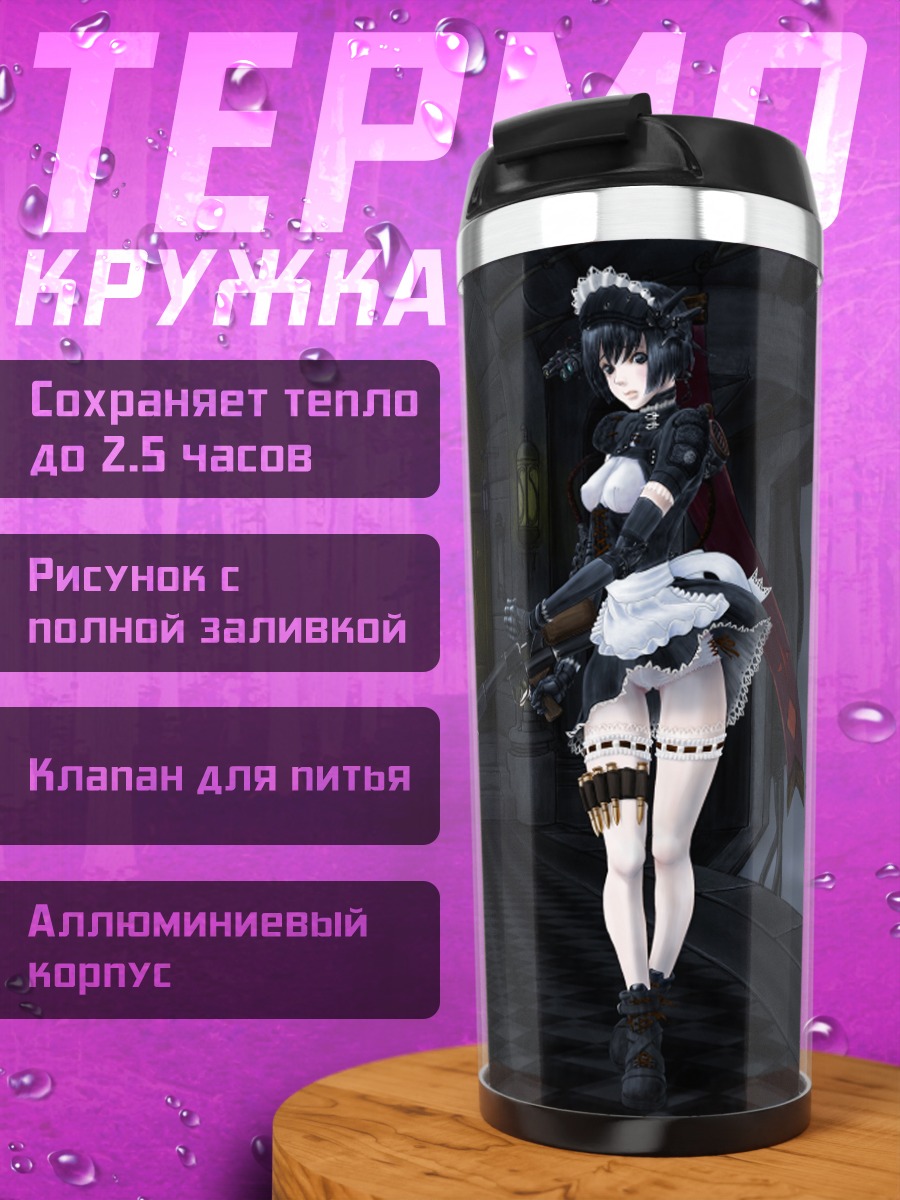 Термокружка Горничные с оружием