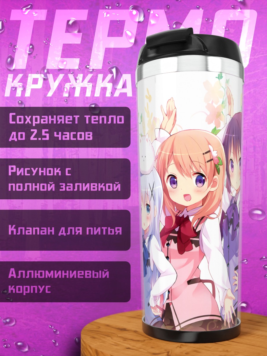 Термокружка Девочки из Gochiusa