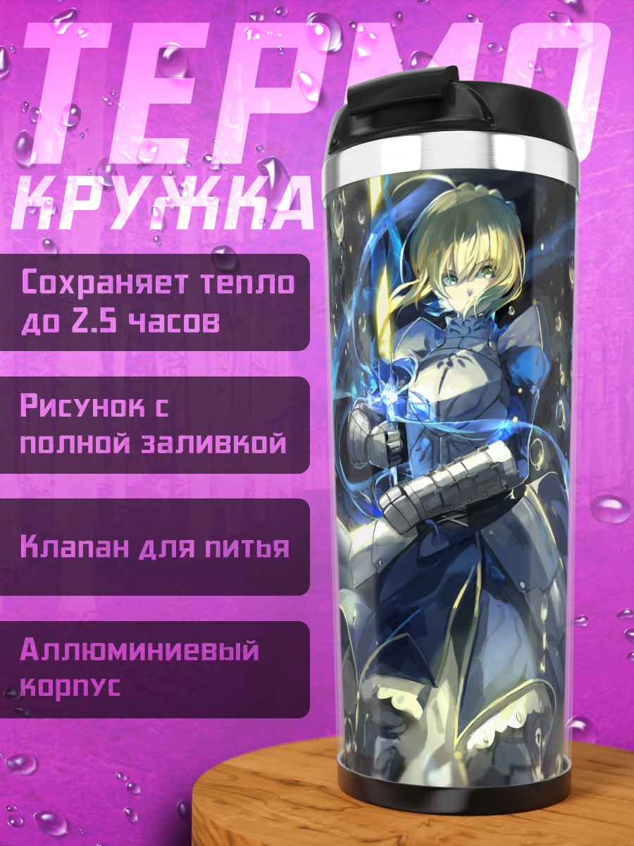Термокружка Артурия Пендрагон с мечом