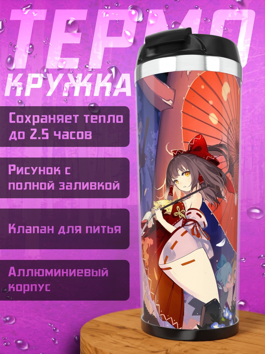 Термокружка Рейму Хакурей с зонтом