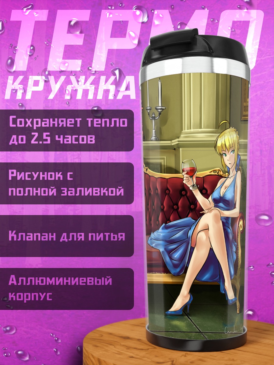 Термокружка Андроид 18 и Сабер