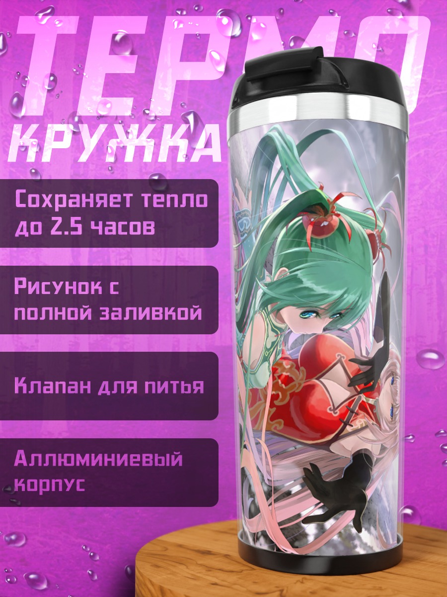 Термокружка Мику Хацунэ и Лука