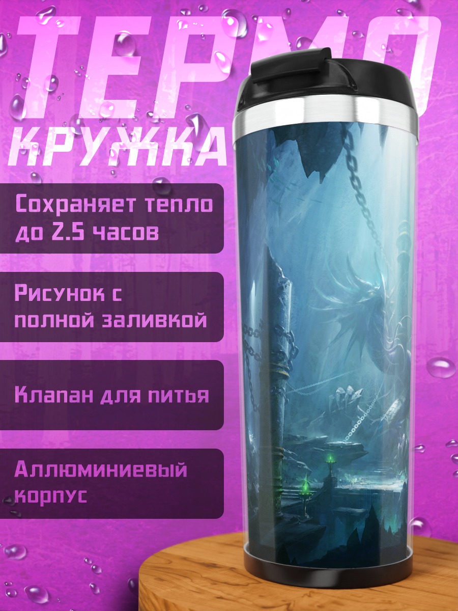 Термокружка Дракон в цепях