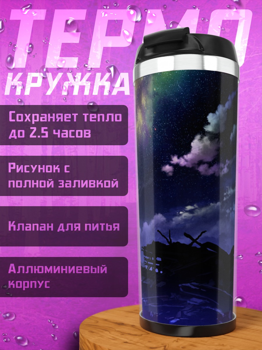 Термокружка Звездная ночь в руинах