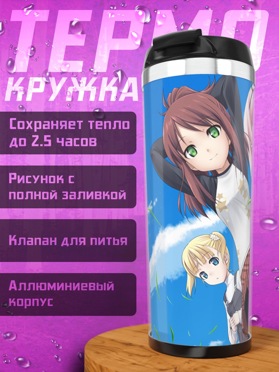 Термокружка Рури Химемия и Эрика Хошино