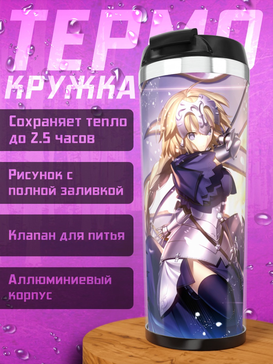 Термокружка Жанна д'Арк и Альтер