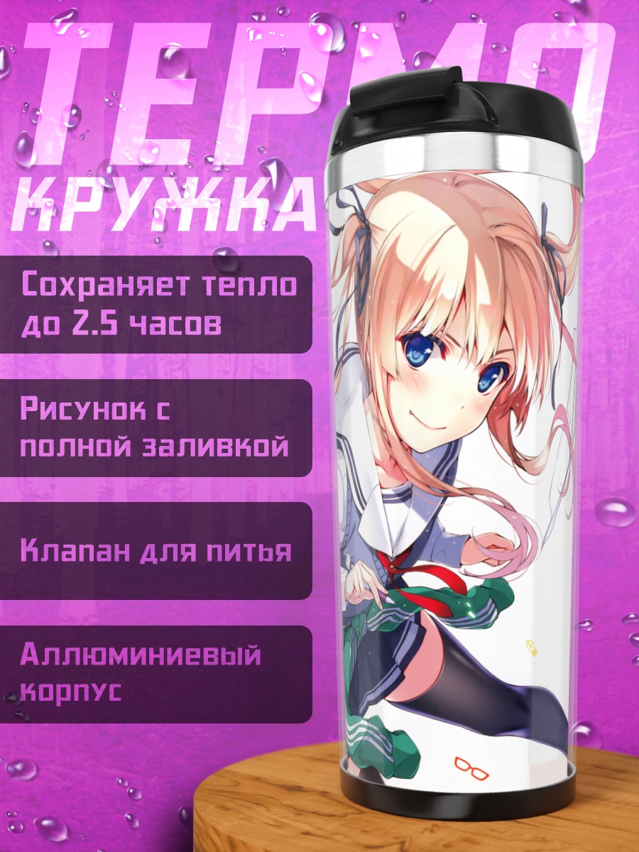 Термокружка Эрири Савамура в школе
