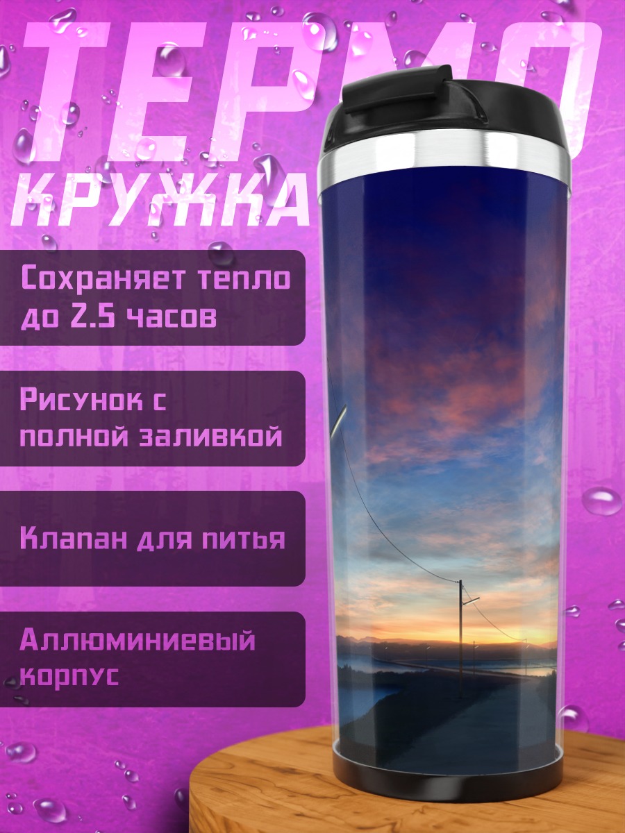 Термокружка Закат над дорогой