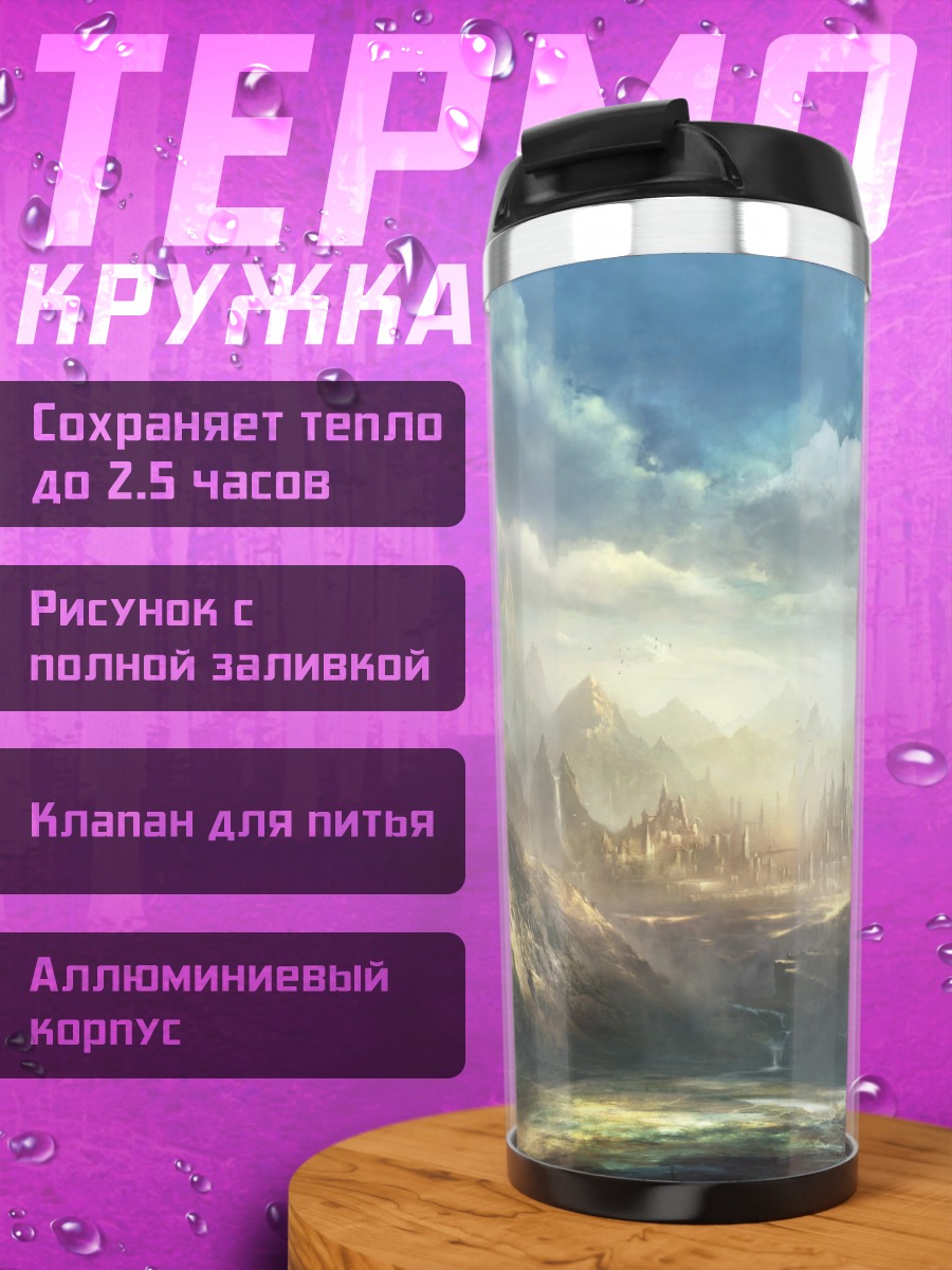 Термокружка Горный пейзаж в облаках