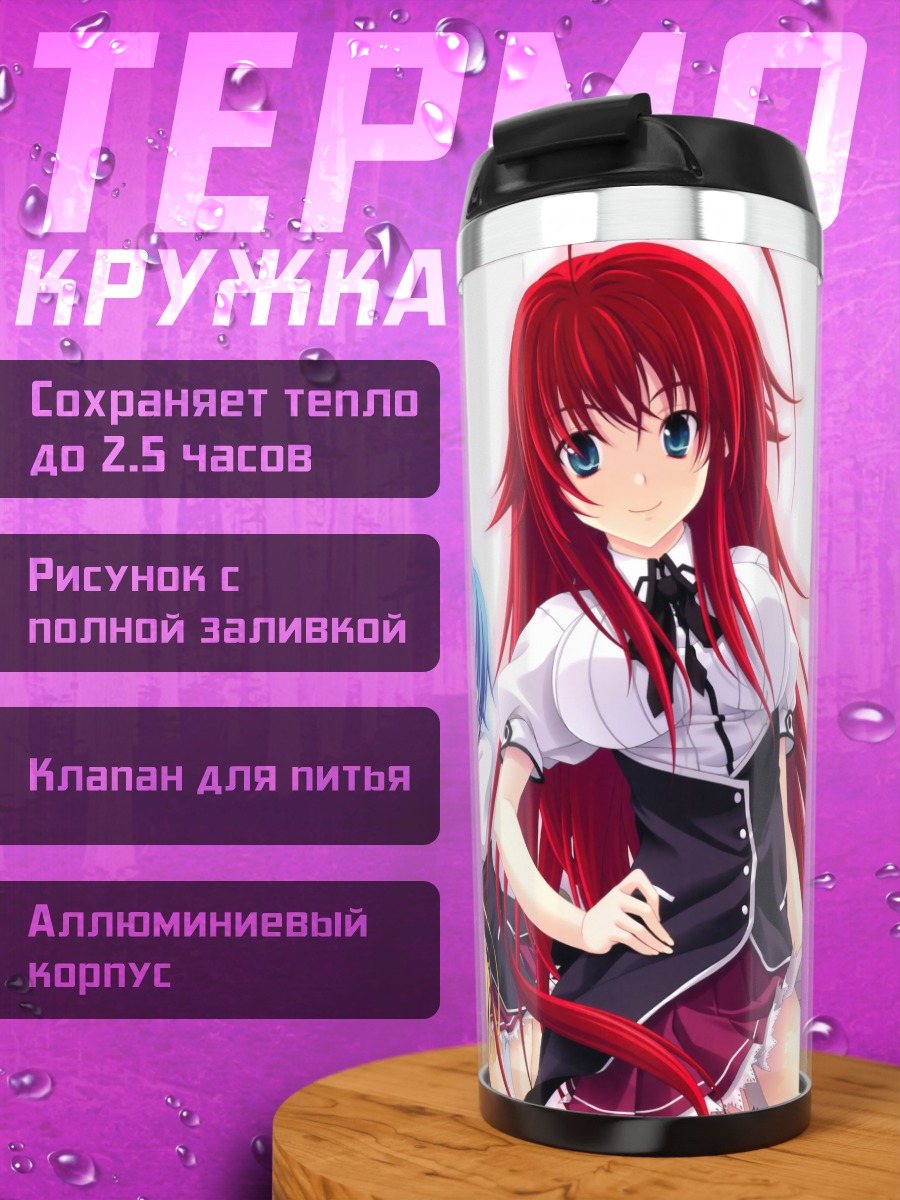 Термокружка Риас Гремори и подруги