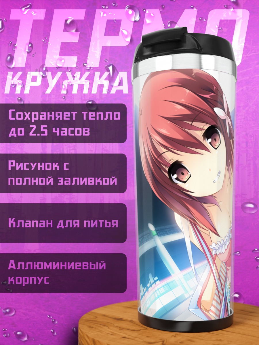 Термокружка Агеха Химеги в школе