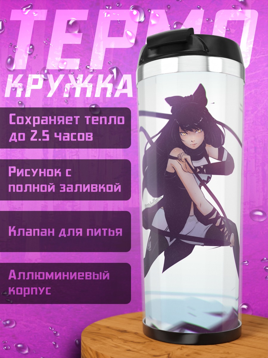 Термокружка Блейк Белладонна в бою