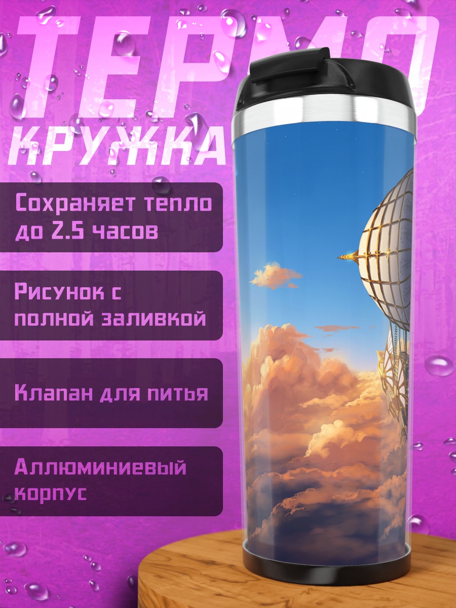 Термокружка Дирижабли в облаках