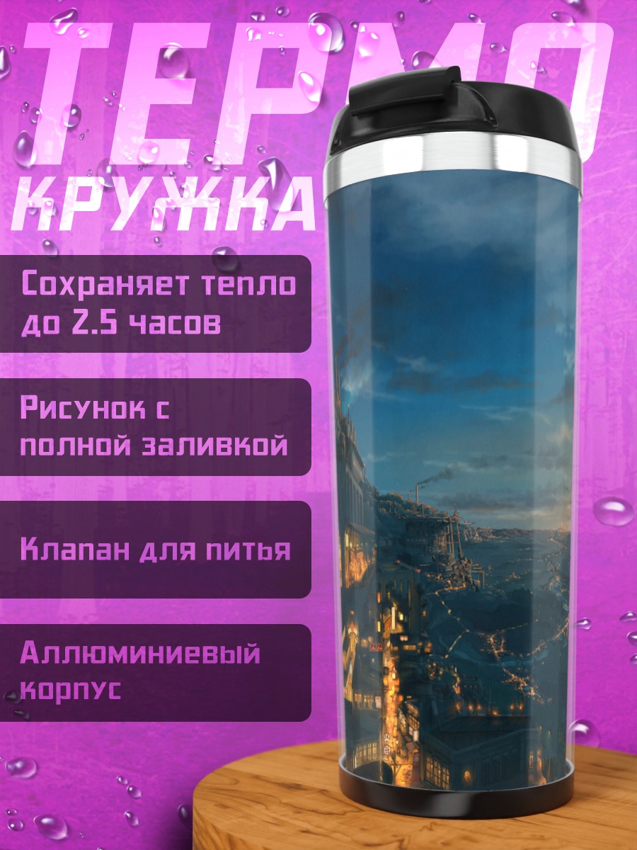 Термокружка Город в сумерках