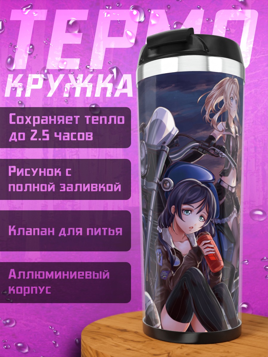 Термокружка Хонока Косака и байкеры
